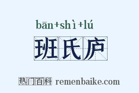 班氏庐是什么意思的图片